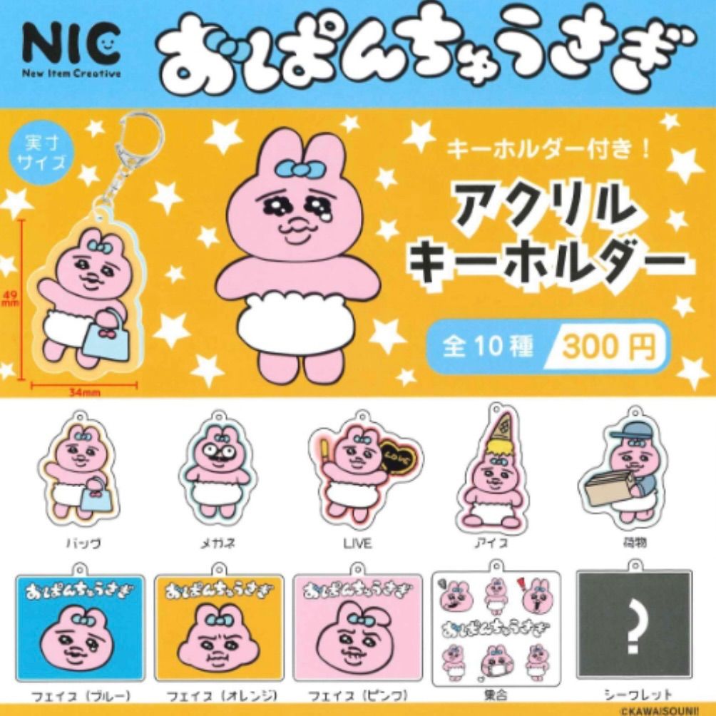 おぱんちゅうさぎアクリルキーホルダーNICガチャガチャ作者可哀想に！マスコットキャラクター - メルカリ