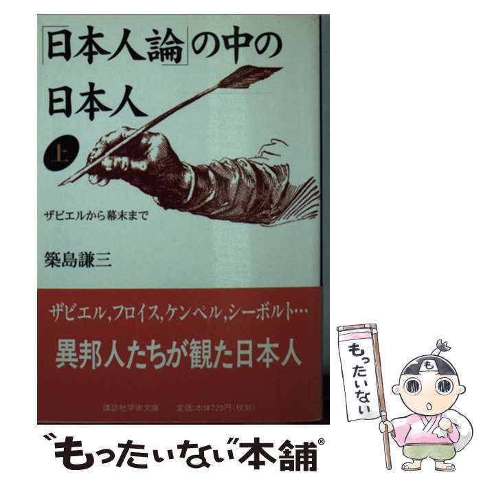 【中古】 「日本人論」の中の日本人 上 / 築島 謙三 / 講談社