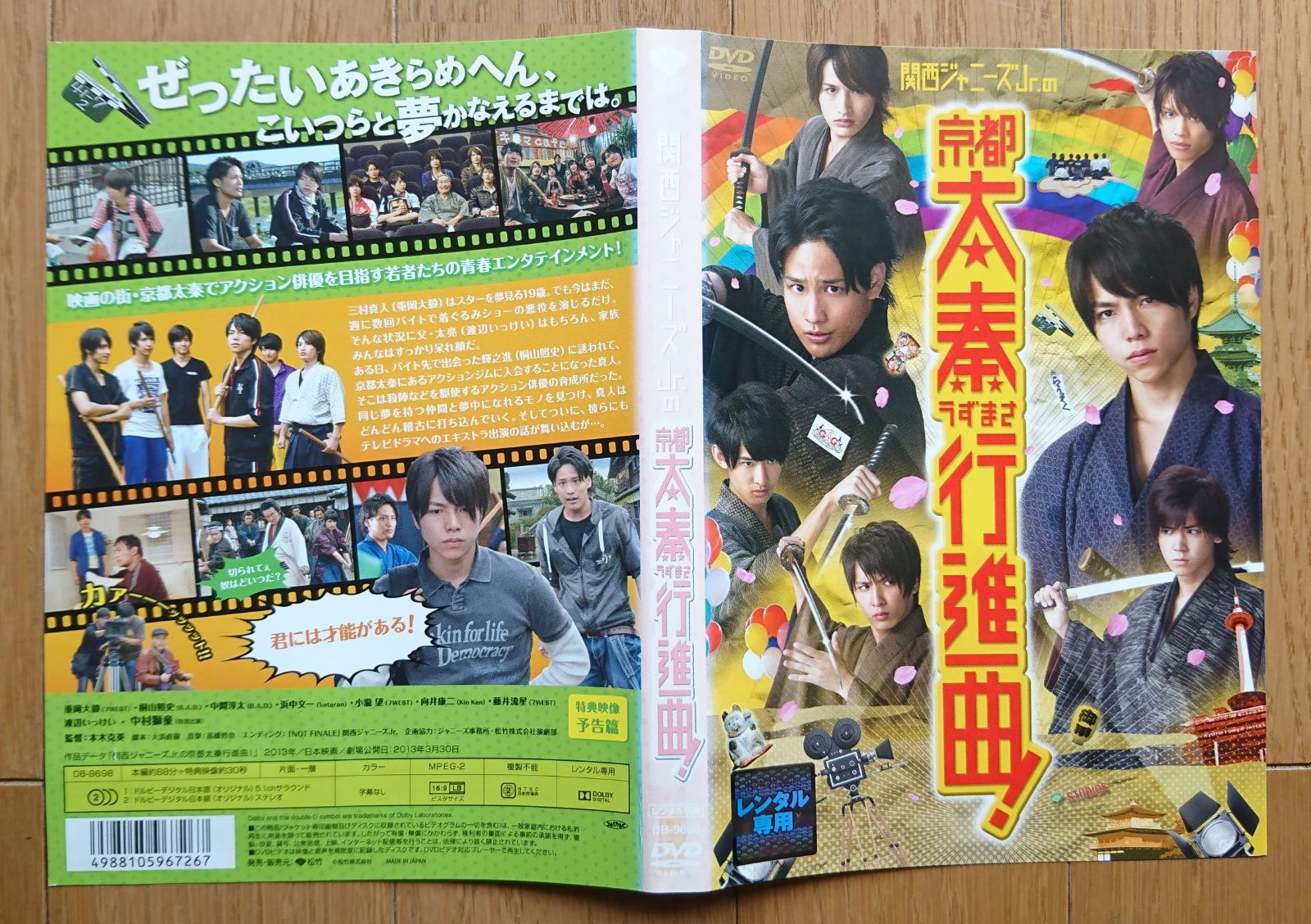 レンタル版DVD】関西ジャニーズJr.の京都太秦行進曲! 出演:重岡