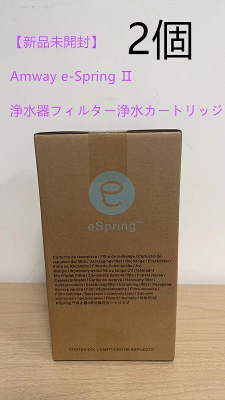 新品未開封】2個 Amway e-Spring Ⅱ 浄水器フィルター浄水カートリッジ - メルカリ