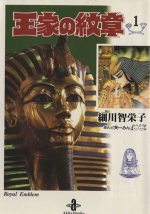秋田書店 - 王家の紋章　文庫版 Amazon.co.jp: 王家の紋章 (21) (秋田文庫 17-21) : 細川 智栄子