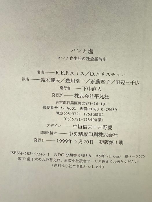パンと塩 ロシア食生活の社会経済史/平凡社/Ｒ．Ｅ．Ｆ．スミス（単行本） パンと塩: ロシア食生活の社会経済史 | R.E.F.スミス, D