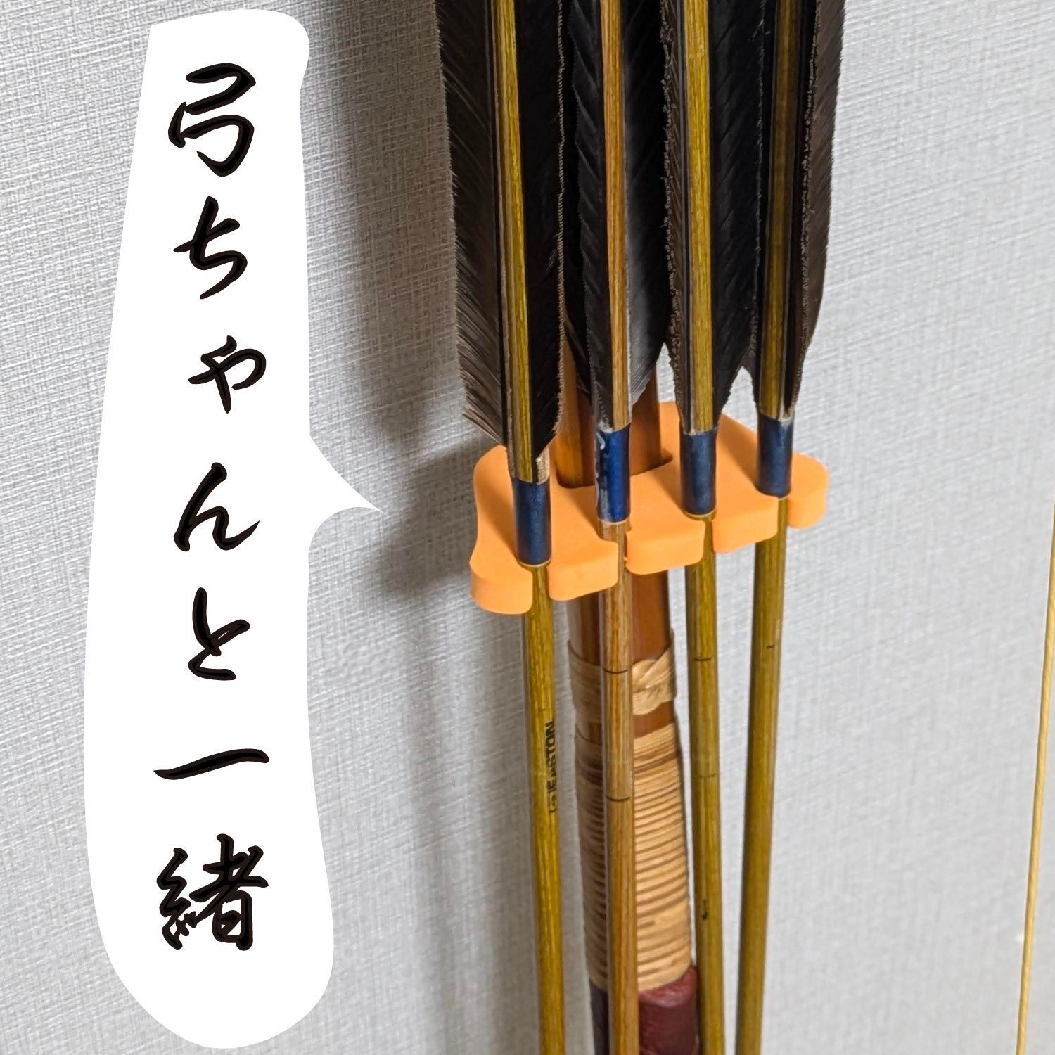 弓道】弓ちゃんと一緒 二個入 （矢と弓をまとめる物） - メルカリ