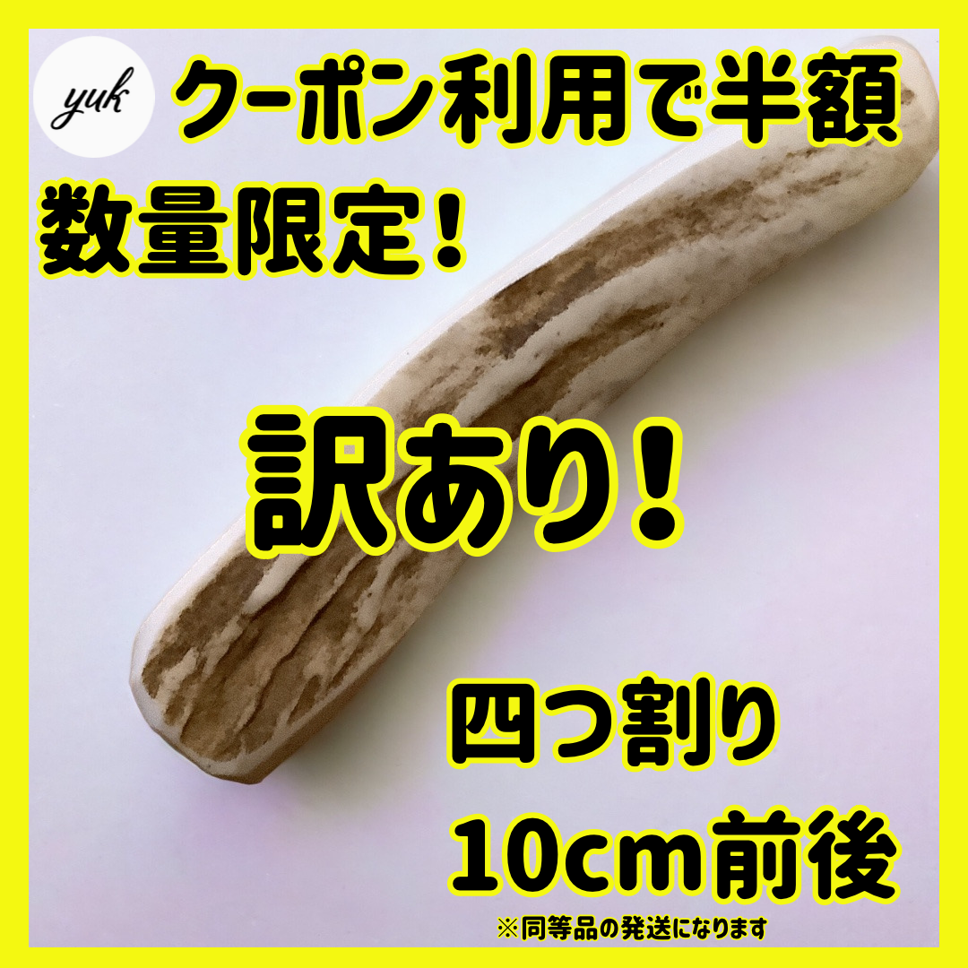 【数量限定】訳アリ　鹿角　北海道産エゾ鹿の角　犬のおもちゃ　鹿の骨　a