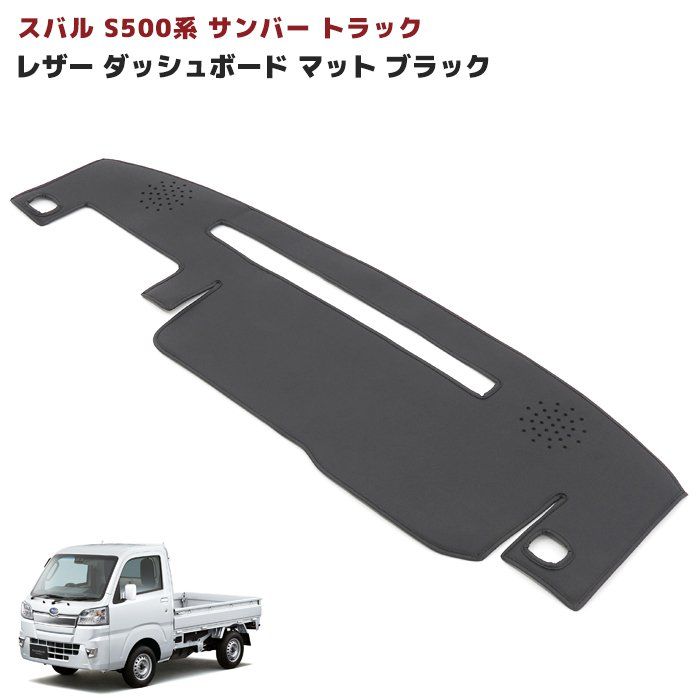 スバル サンバートラック S500系 前期 PVCレザー ダッシュボードマット 新品 ライトセンサー対応 ブラック カバー ダッシュマット 内装 カスタムパーツ