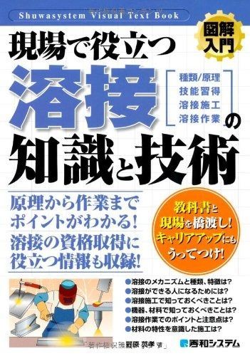 図解入門現場で役立つ溶接の知識と技術 (How‐nual Visual Text Book) (
