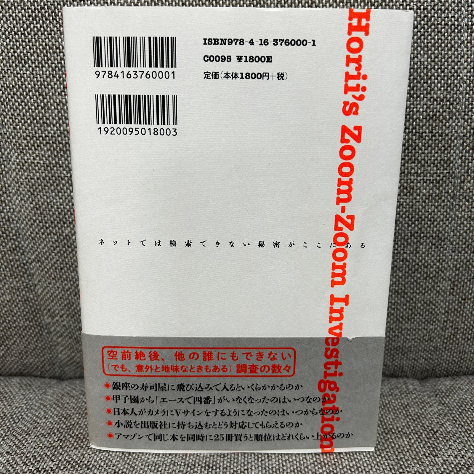 中古本】 ホリイのずんずん調査 かつて誰も調べなかった100の謎 堀井 