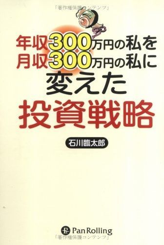 定番，低価 年収300万円の私を月収300万円の私に変えた投資戦略 その他