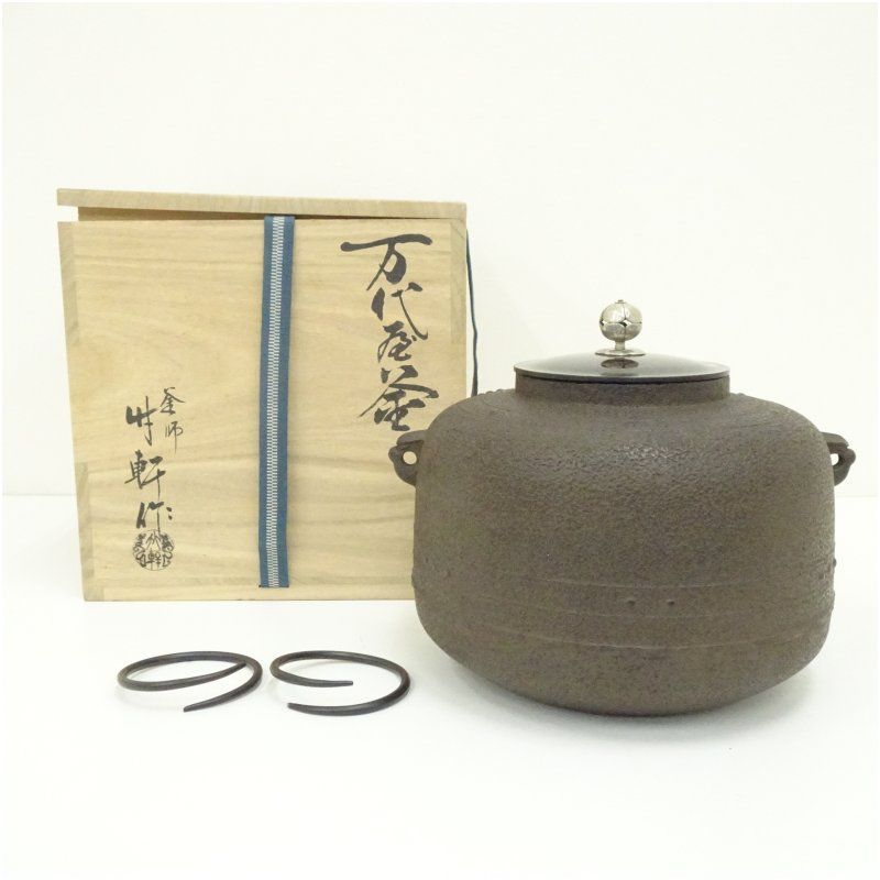 釜師 西向竹軒造 万代屋釜（釜鐶付）（共箱） 茶道 茶道具 おしゃれ 