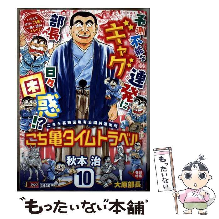 【中古】 こち亀タイムトラベル ０８/集英社/秋本治 こち亀タイムトラベル 7: 集リミ (集英社ジャンプリミックス