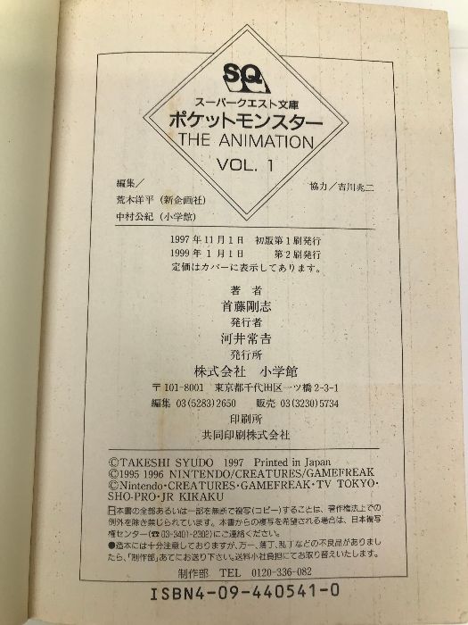 初版 ポケットモンスター The animation Vol.1。初版第一刷発行 初版 ポケットモンスター The animation Vol.1。初版第一刷発行