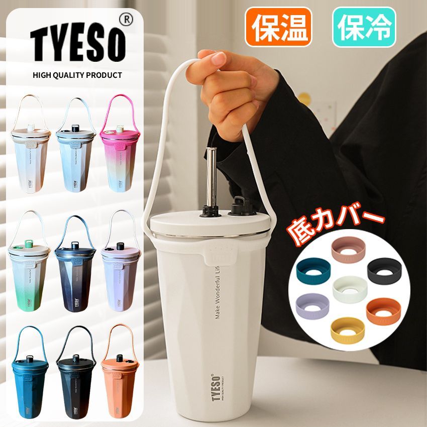 tyeso タンブラー 正規品 保温 保冷 蓋付き こぼれない ストロー 持ち運び タンブラー 水筒 コーヒー おしゃれ 大容量 - メルカリ