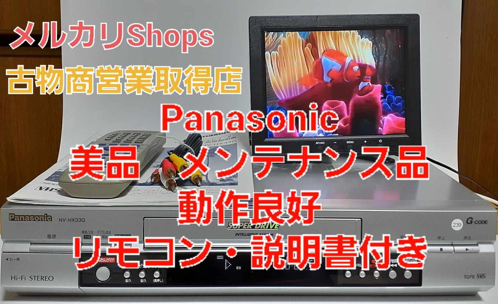 Panasonic VHSビデオデッキ NV-HX33G HiFi 完動品 - 映像機器