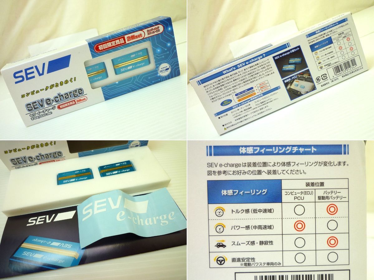 定価48,400円 SEV セブ e-charge イーチャージ 2個セット 初回限定 