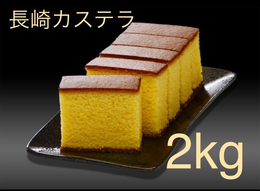 了解しました長崎カステラ 2kg 個包装 ザラメ 五三焼 - 菓子
