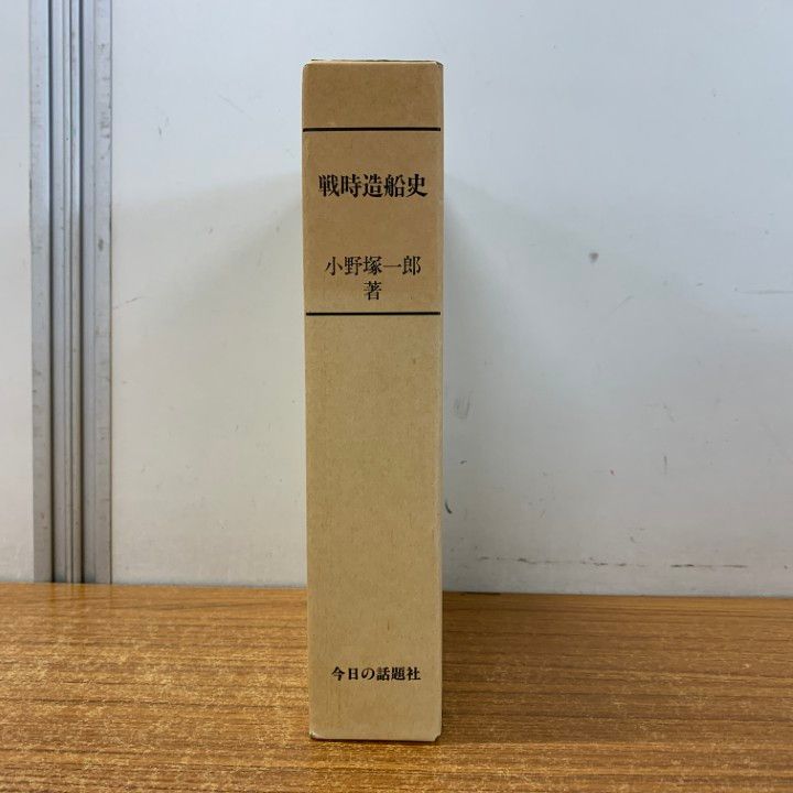 戦時造船史 : 太平洋戦争と計画造船　今日の話題社 △01)【同梱不可】戦時造船史/太平洋戦争と計画造船/小野塚一郎