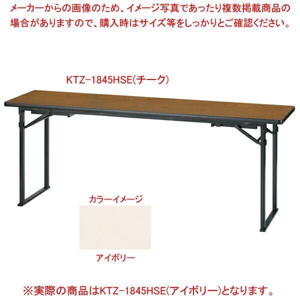 折畳会議テーブル(座卓兼用)平板脚タイプ アイボリー KTZ1845HSEIV