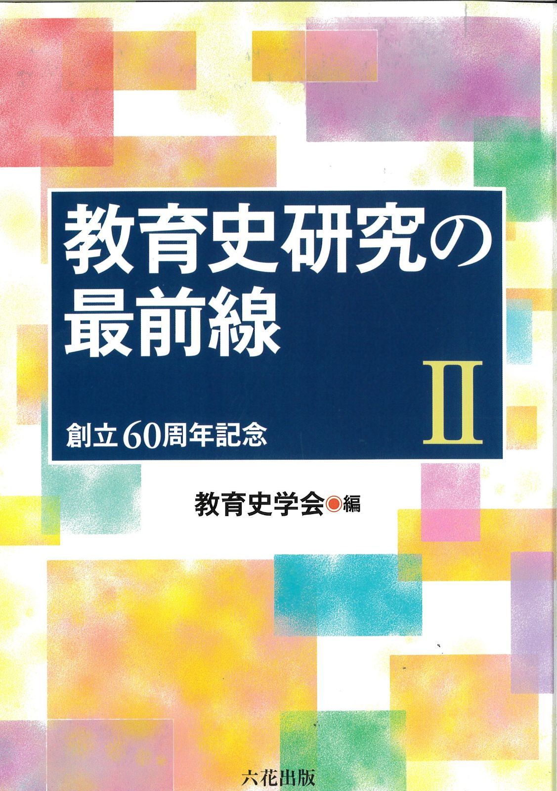 教育史研究の最前線II オンライン