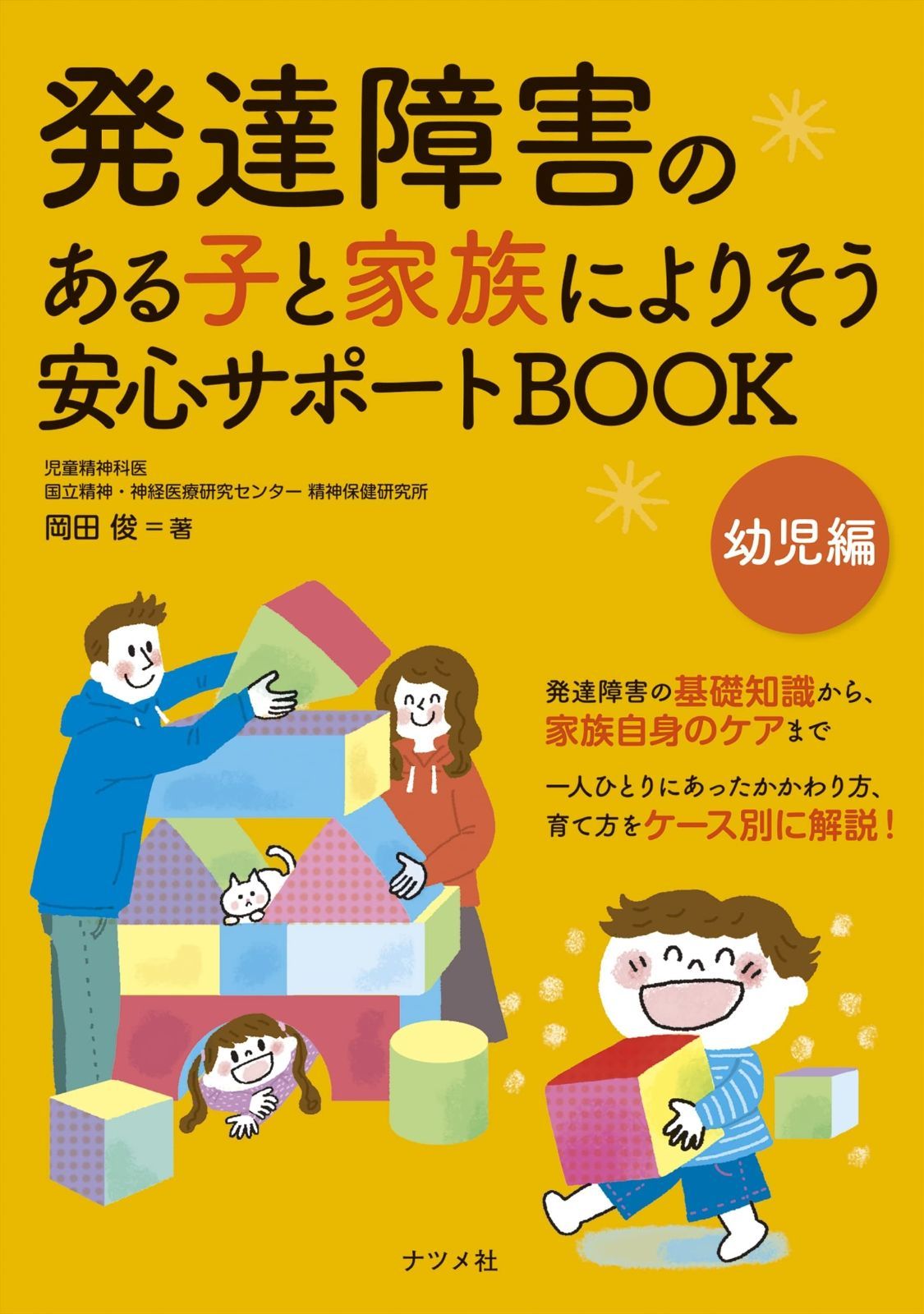 発達障害のある子と家族によりそう 安心サポートBOOK 幼児編