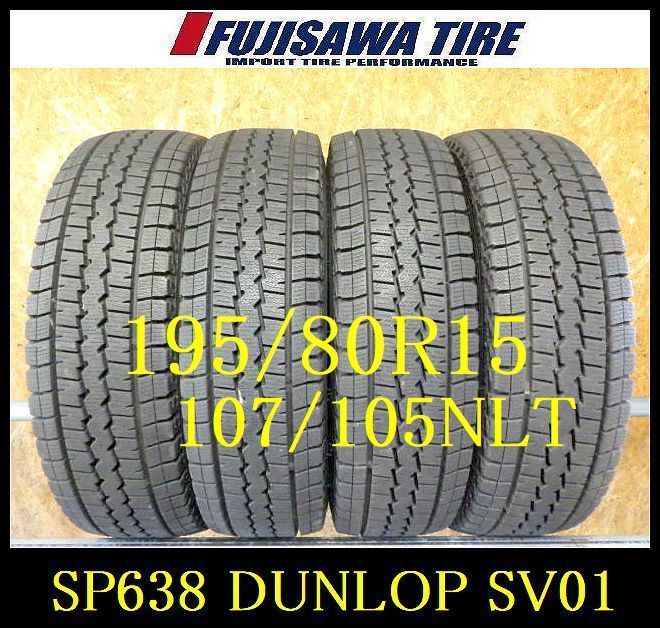 SP638 F● ● 製造 約9部山●DUNLOP WINTER MAXX SV01●195 80R15 107 105LT●4本