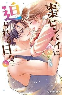 棗センパイに迫られる日々　全巻（1-7巻セット・完結）かみのるり【1週間以内発送】