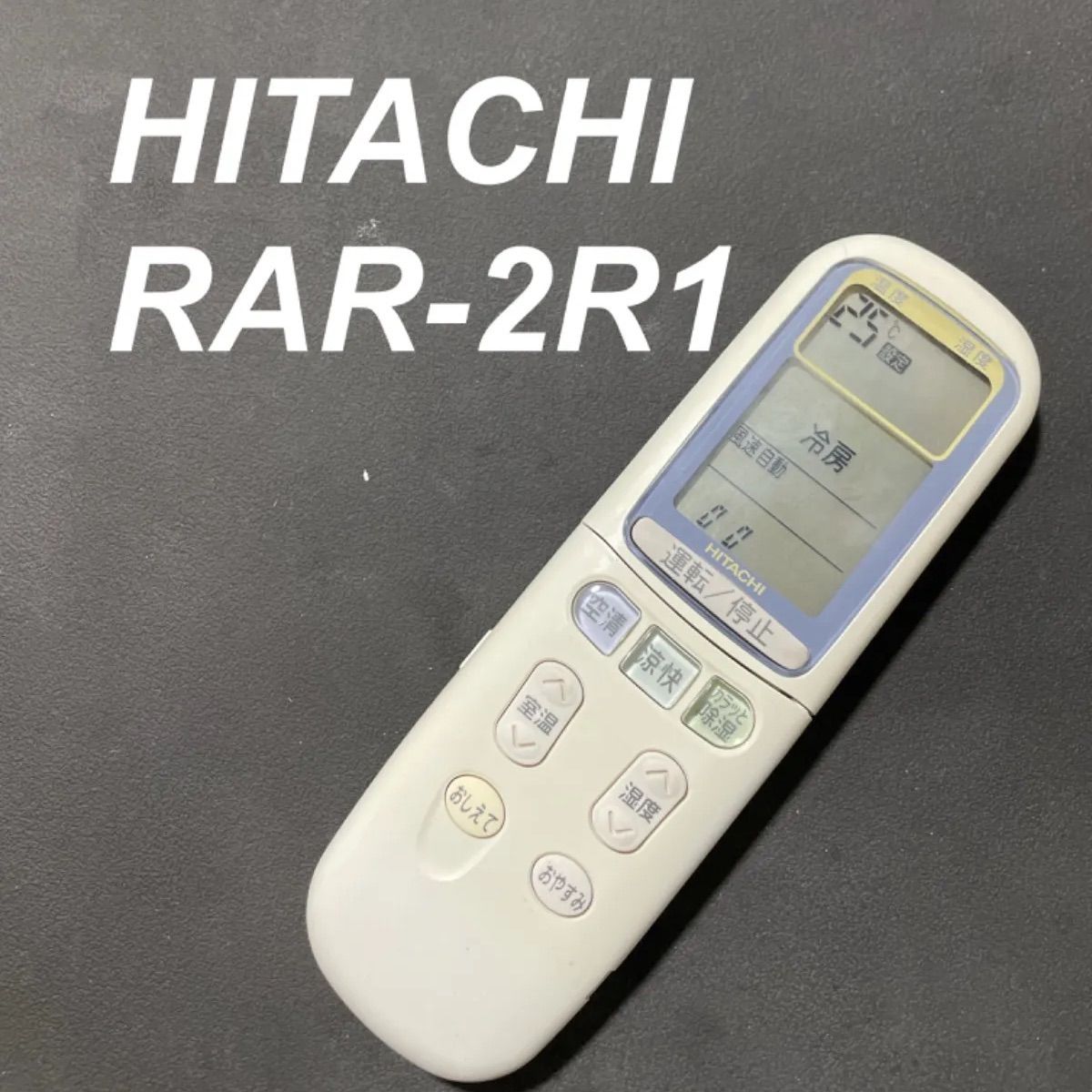 日立 HITACHI RAR-2R1 リモコン エアコン 除菌済み 空調 RC2034 - メルカリ