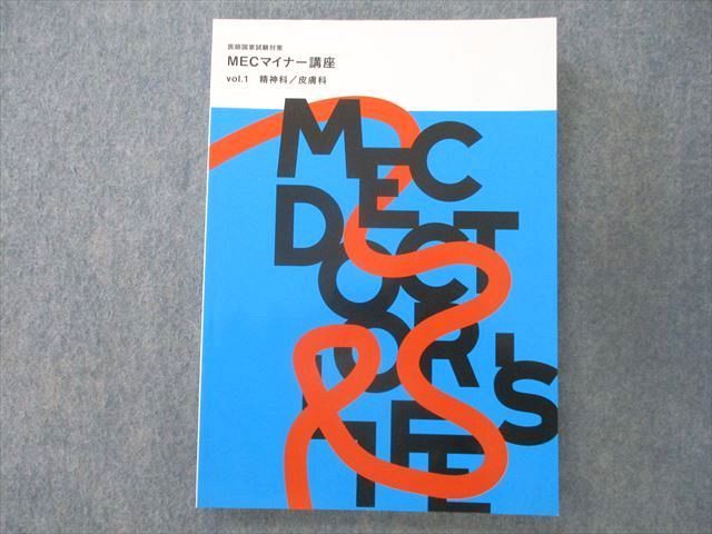 UP26-144 MEC 医師国試対策 MECマイナー/病態生理/臓器別講座 神経/循環器等2022年合格目標テキストセット未使用多数16冊☆ 00  L3D - メルカリ