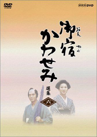 御宿かわせみ選集 第六集 [DVD] 真野響子主演】御宿かわせみ
