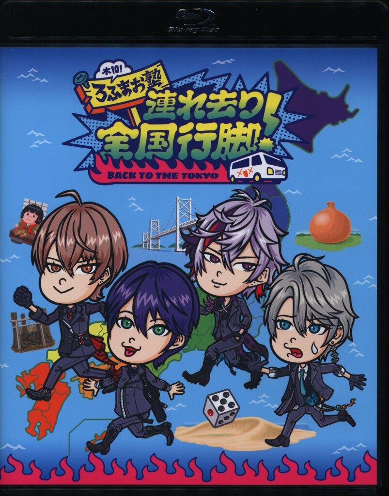 バラエティBlu-ray ROF-MAO 木10!ろふまお塾 ~連れ去り全国行脚! Back to the TOKYO~