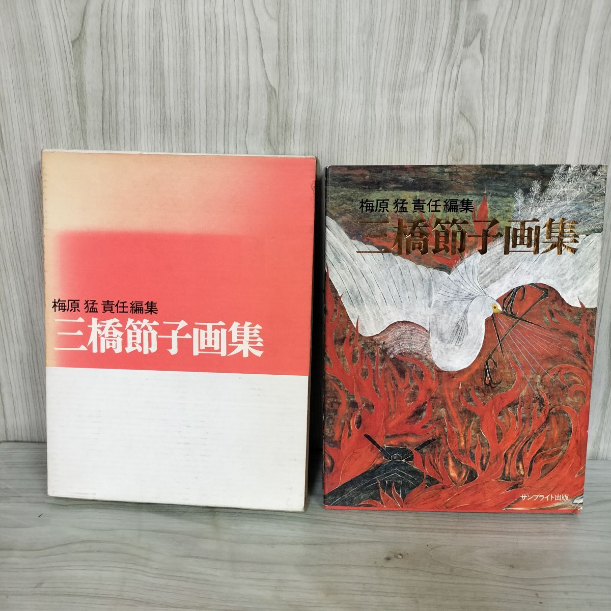 三橋節子画集 梅原猛 昭和55年4月23日 2版 発行 1980年 サン