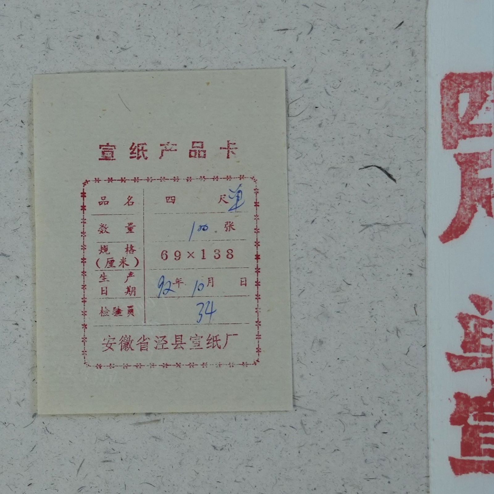 IM 中国 書道紙 紅星牌 棉料 四尺単宣 全紙 1反 カード付 100枚 1992年 10月製造