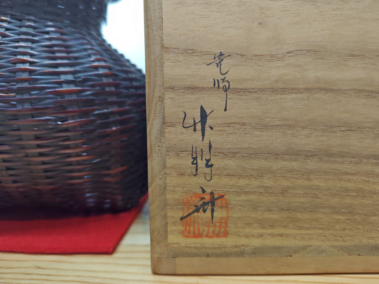 逢絢亭】茶道具 花入 花籠 花篭 唐物写 落としは竹製 篭師 鈴木竹朋斎