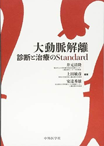 大動脈解離―診断と治療のStandard [単行本] 井元 清隆、 上田 俊彦; 安達 秀雄