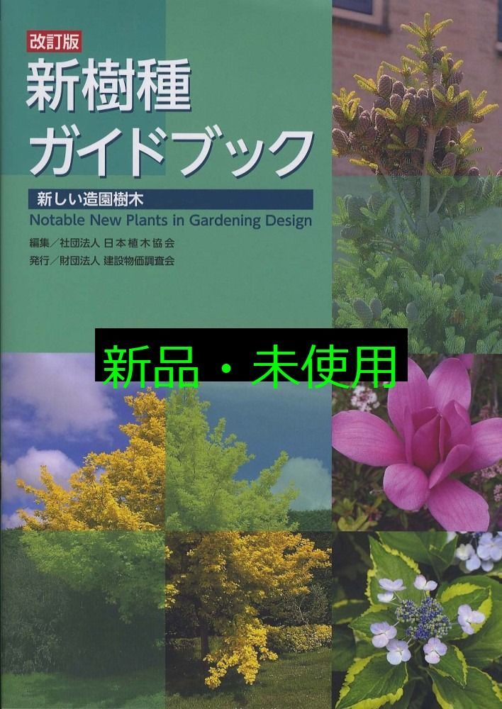 新樹種ガイドブック 新しい造園樹木 日本植木協会