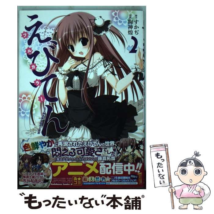 【中古】 えびてん公立海老栖川高校天悶部フルカラー ２/角川書店/ＳＣＡ自 Amazon.co.jp: えびてん 公立海老栖川高校天悶部(2) (角川