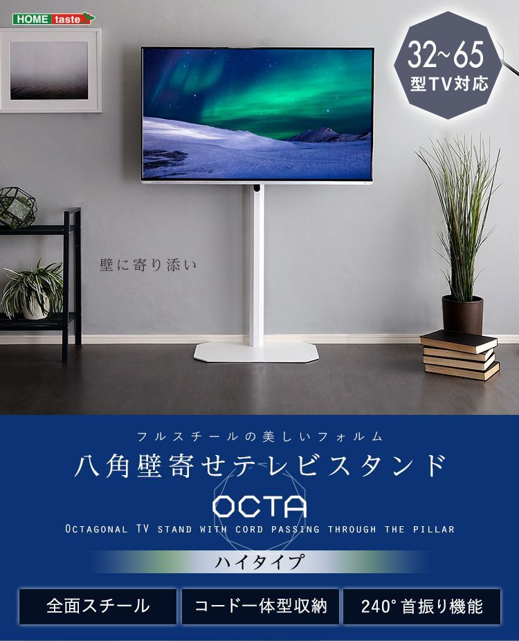 【送料無料】美しいフォルムの 八角 壁寄せ テレビスタンド  ハイタイプ　［OCTA -オクタ-］　テレビ台 テレビボード