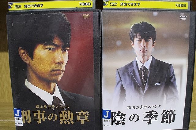 DVD 横山秀夫サスペンス 刑事の勲章、陰の季節 全2巻 ※ケース無し発送 レンタル落ち ZT573 - メルカリ