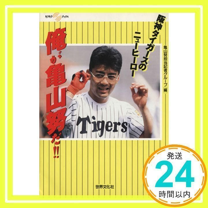 俺が亀山努だ: 阪神タイガースのニューヒーロー (キラキラ