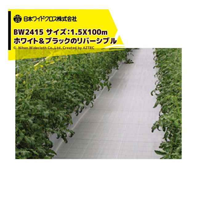 法人|農園宛 0円 法人農園名必須 日本ワイドクロス 防草シート 防草アグリシートR 巾1.5mX長さ100m ブラック|ホワイト リバーシブル BW2415 メーカー直送 法人様