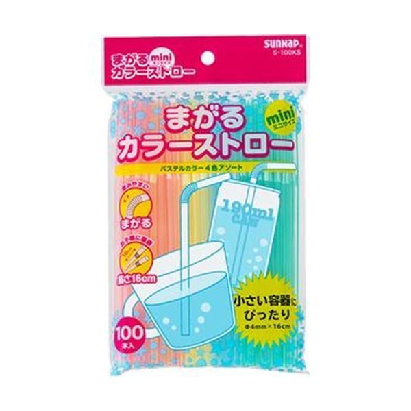 まとめ サンナップ まがるカラーストロー ミニ16cm S-100KS 1パック 100本 ×50セット