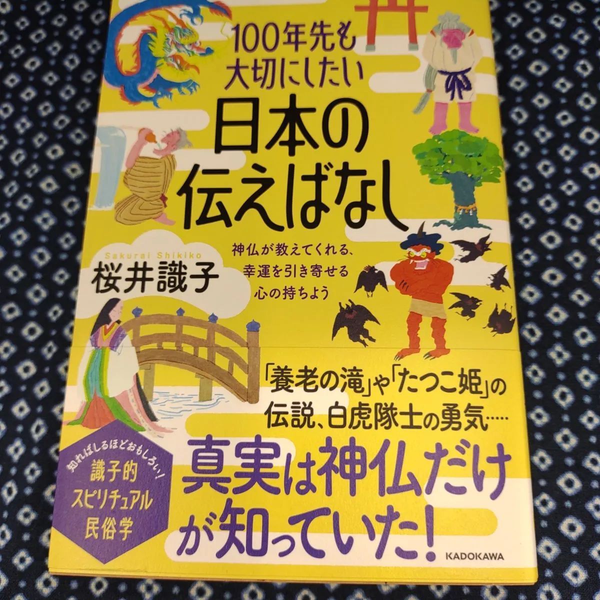 100年先も大切にしたい日本の伝えばなし/桜井識子/KADOKAWA E-610