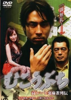 むこうぶち 高レート裏麻雀列伝【邦画 中古 DVD】レンタル落ち
