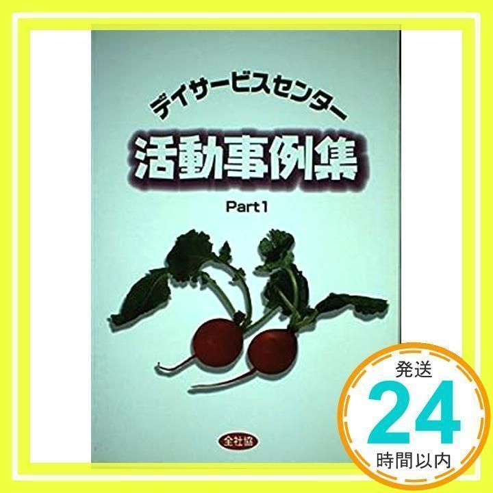 【中古】 デイサービスセンター活動事例集 ｐａｒｔ　１/全国社会福祉協議会/全国社会福祉協議会全国デイサービスセンタ デイサービス活動事例集 Part1 | 全国ディサービスセンター協議