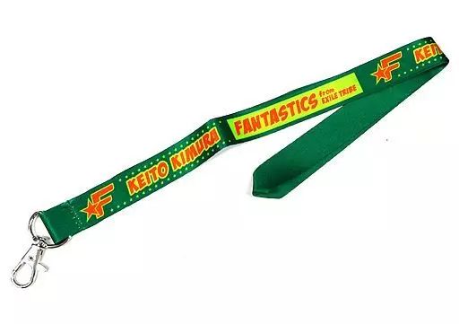 中古】雑貨 木村慧人(FANTASTICS) ネックストラップ FANTASTIC NINE