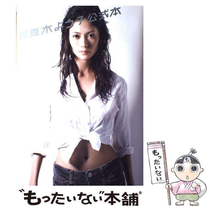 中古】 週刊真木よう子公式本 （Gakken Mook） / 学研プラス