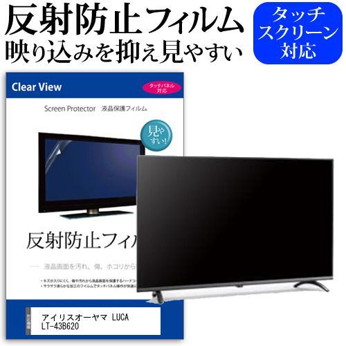 アイリスオーヤマ LUCA LT-43B620 [43インチ] 機種で使える 反射防止 ノングレア 液晶保護フィルム 液晶TV 保護フィルム メール便送料無料