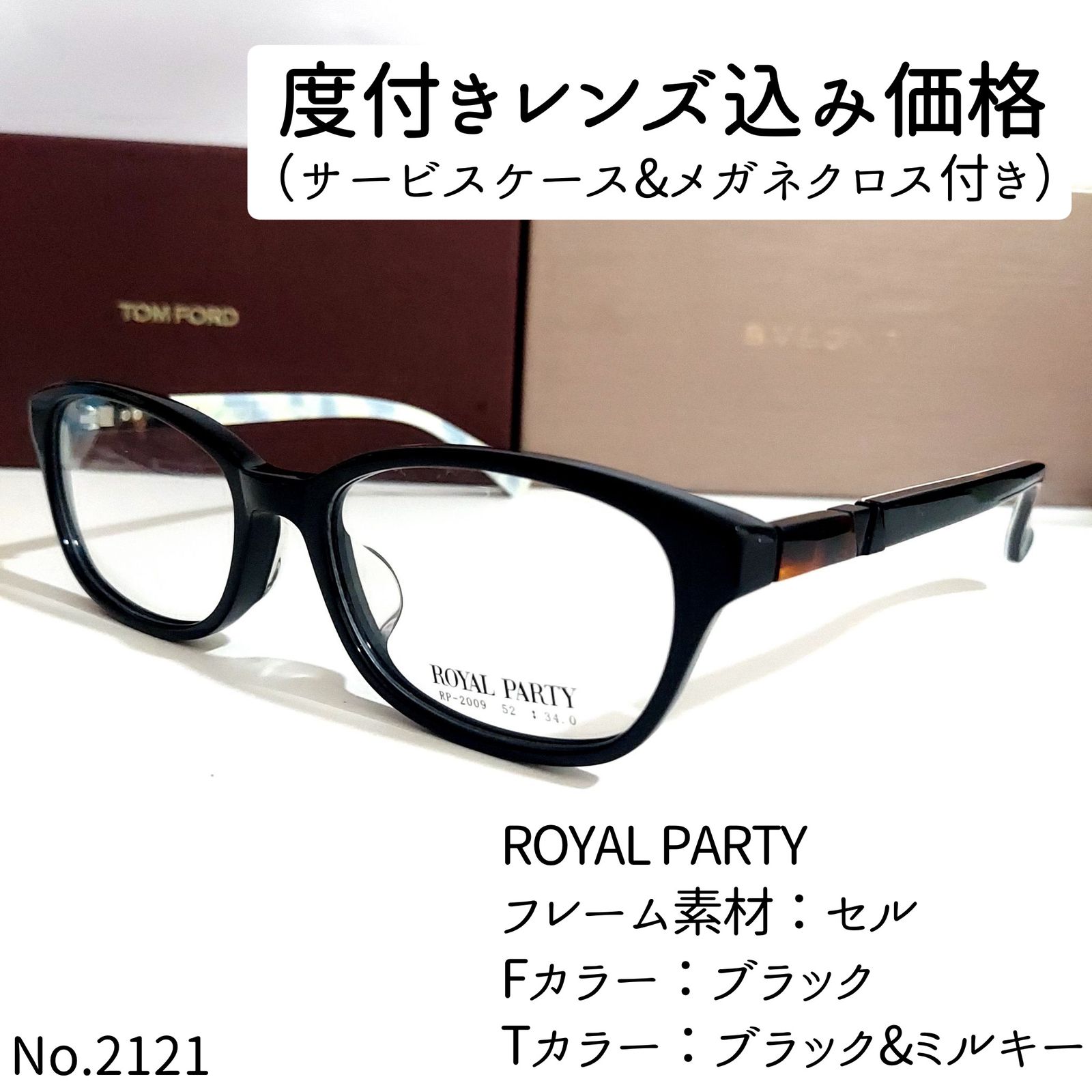 ブラックミルキーフレームNo.2121メガネ　ROYAL PARTY【度数入り込み価格】