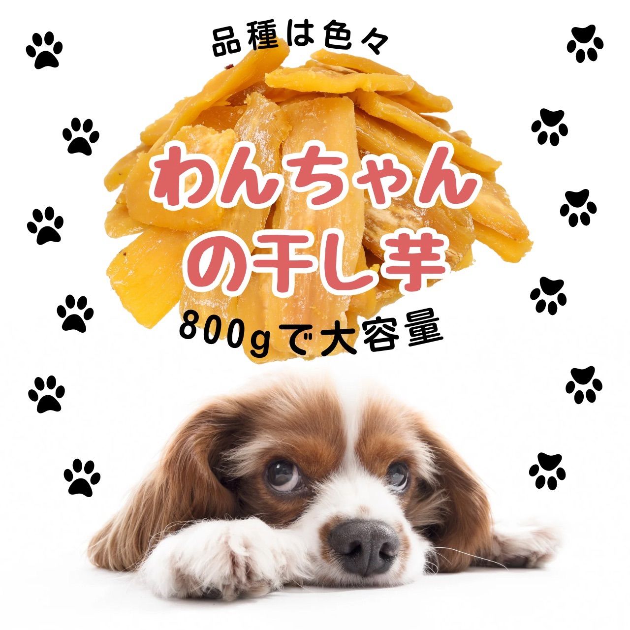 厳選クーポングルメ特集】犬用おやつ 干し芋 800g 訳あり 犬のおやつ 無添加 ほしいも お菓子 さつまいも 犬用食品・犬用おやつ 国産干し芋専門店KASUMIYA  - メルカリ