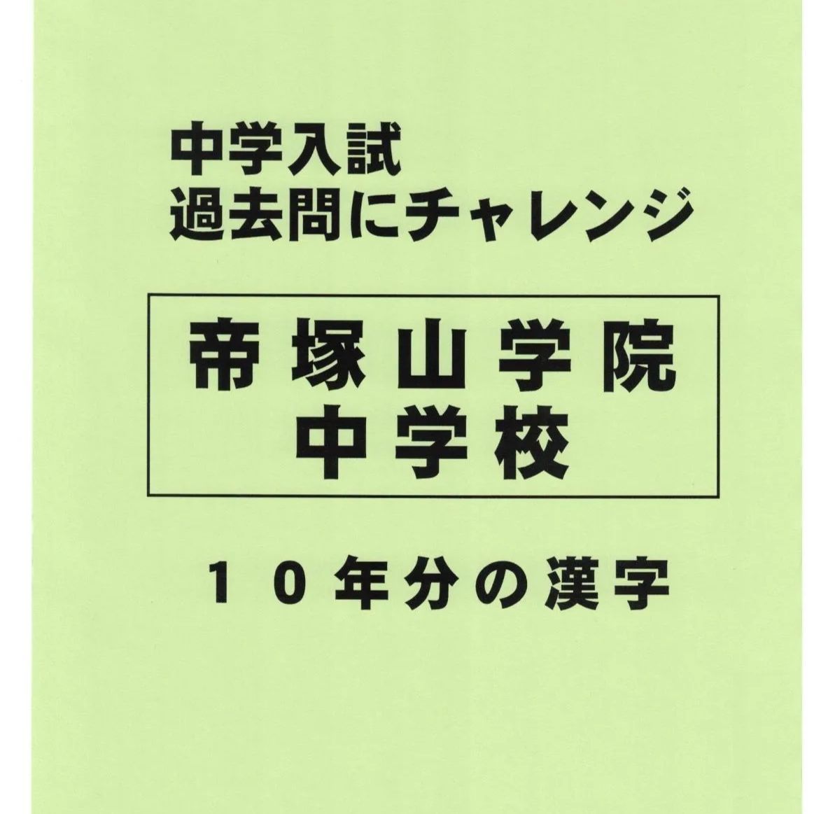 特典付き】帝塚山学院中学校（大阪）の10年分の過去問『漢字の