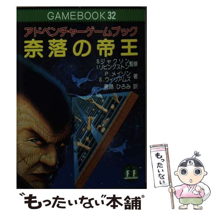 中古】 奈落の帝王 アドベンチャーゲームブック (現代教養文庫 1232